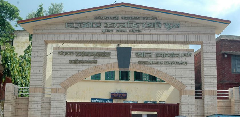 চট্টগ্রাম বোর্ডে জিপিএ ৫ এ এবারও শীর্ষে কলেজিয়েট স্কুল