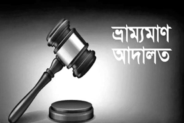 ভ্রাম্যমান আদালত