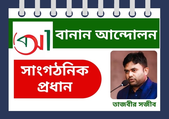 বানান আন্দোলন-এর সাংগঠনিক প্রধান হিসেবে যুক্ত হলেন তাজবীর সজীব