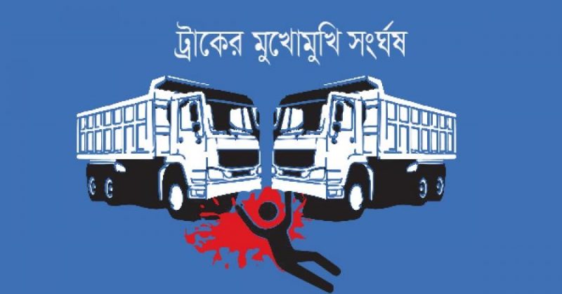 রংপুরে দুই ট্রাকের মুখোমুখি সংঘর্ষে ২ জন নিহত, আহত এক