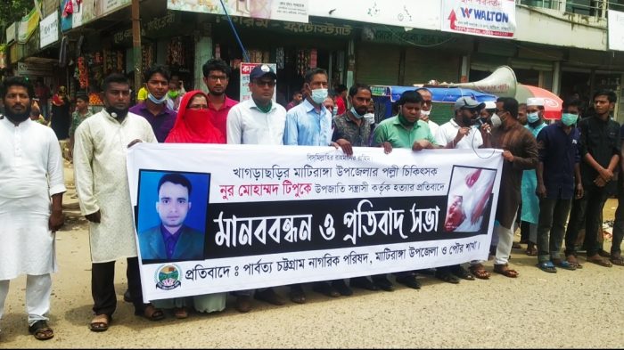 মাটিরাঙ্গায় নুর মোহাম্মদ টিপু হত্যার প্রতিবাদে মানববন্ধন
