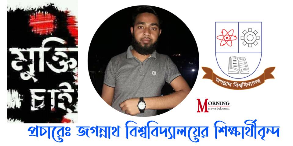 মিথ্যা মামলায় বন্দি জবি শিক্ষার্থীর মুক্তির দাবিতে সহপাঠীদের অনলাইন এক্টিভিটি