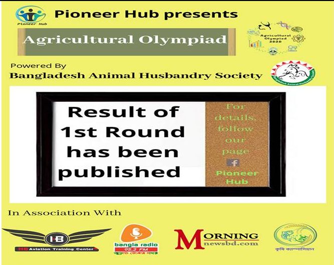 এগ্রিকালচারাল অলিম্পিয়াড ২০২০ এর প্রথম রাউন্ডের ফল প্রকাশ