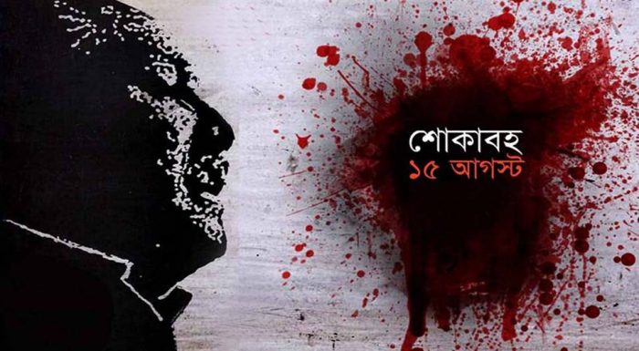 পঁচাত্তরের কালরাত্রি ১৫ই আগস্ট, কেঁদেছে গোটা বিশ্ব