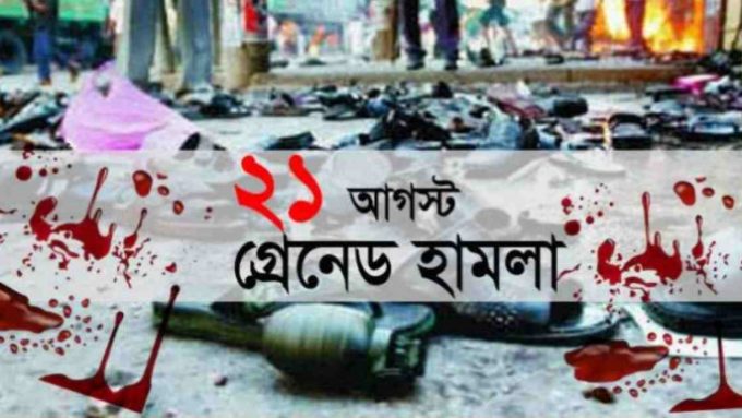 ২১শে আগস্ট ইতিহাসে আরেকটি কলঙ্কময় দিন