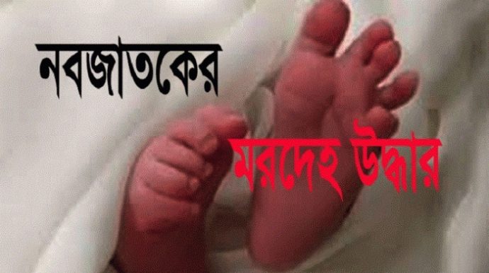 কুড়িগ্রামে অজ্ঞাত নবজাতকের ভাসমান মরদেহ উদ্ধার