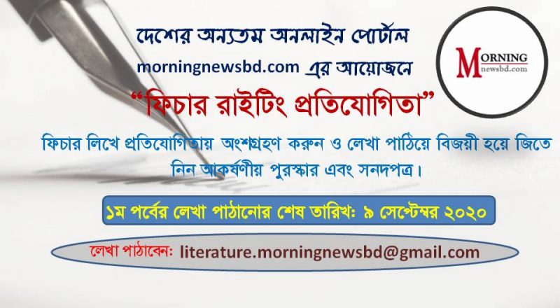 শুরু হয়েছে মর্নিং নিউজ বিডি আয়োজিত “ফিচার রাইটিং প্রতিযোগিতা ২০২০”