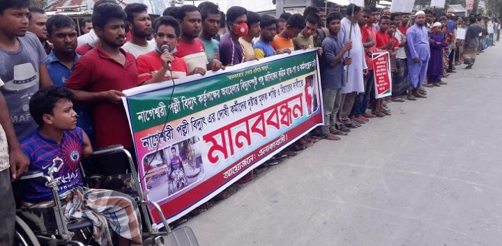 পল্লী বিদ্যুৎ কর্তৃপক্ষের গাফিলতিতে পঙ্গু যুবকের কর্মসংস্থানের দাবীতে মানববন্ধন