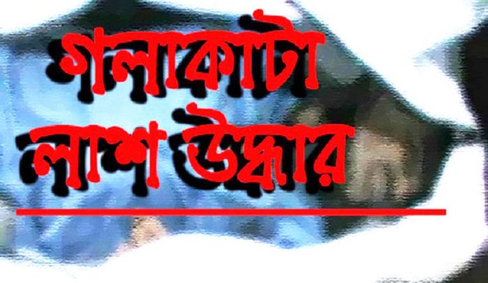 কালীগঞ্জ থানা পুলিশের তৎপরতায় অটোচালকের গলাকাটা লাশ উদ্ধার