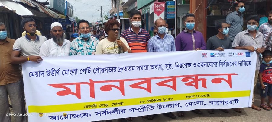 মোংলা পোর্ট পৌরসভার নির্বাচনের দাবীতে সর্বদলীয় সম্প্রীতি উদ্যোগে মানববন্ধন