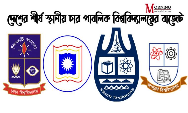 দেশের চার পাবলিক বিশ্ববিদ্যালয়ের বাজেট ঘোষণা, শীর্ষে ঢাবি পিছিয়ে জবি