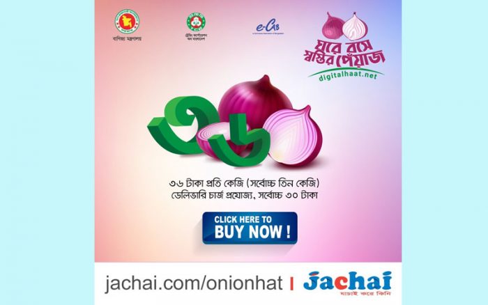 ৩৬ টাকা কেজিতে পেঁয়াজ মিলবে ই-কমার্স প্লাটফর্ম যাচাই.কম এ
