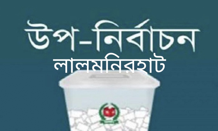 লালমনিরহাটে ৬টি ইউনিয়নে উপ নির্বাচন  ২০ অক্টোবর