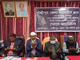 গাজীপুর জেলা রিপোর্টার্স ক্লাবের উপদেষ্টা মোঃ আক্তারুজ্জামান এর মায়ের মৃত্যুতে স্মরণ সভা ও দোয়া মাহফিল অনুষ্ঠিত