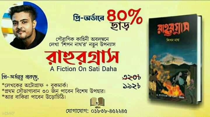 “আসছে শিপন নাথ এর রাহুর গ্রাস”