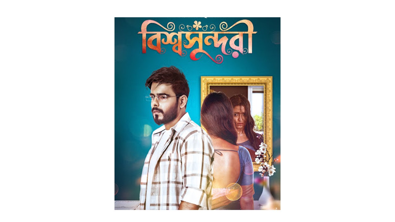 ১১ই ডিসেম্বর মুক্তি পাচ্ছে ‘বিশ্ব সুন্দরী’