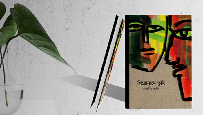 তাজবীর সজীবের