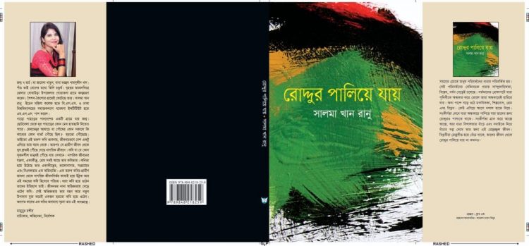 “আসছে সালমা খান রানুর – রোদ্দুর পালিয়ে যায়”
