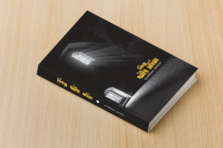 তাসমিনা