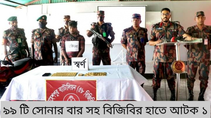 ৯৯ টি সোনার বারসহ বিজিবির হাতে আটক ১
