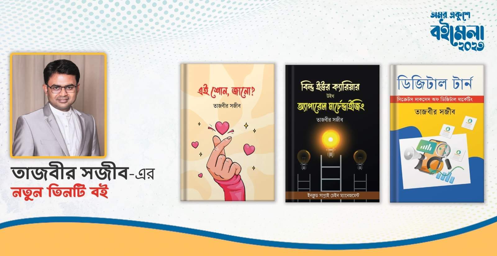 বই মেলায় তাজবীর সজীবের নতুন ৩ বই