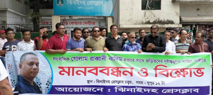 ঝিনাইদহে সাংবাদিক নাদিম হত্যার প্রতিবাদে বিক্ষোভ সমাবেশ ও মানববন্ধন
