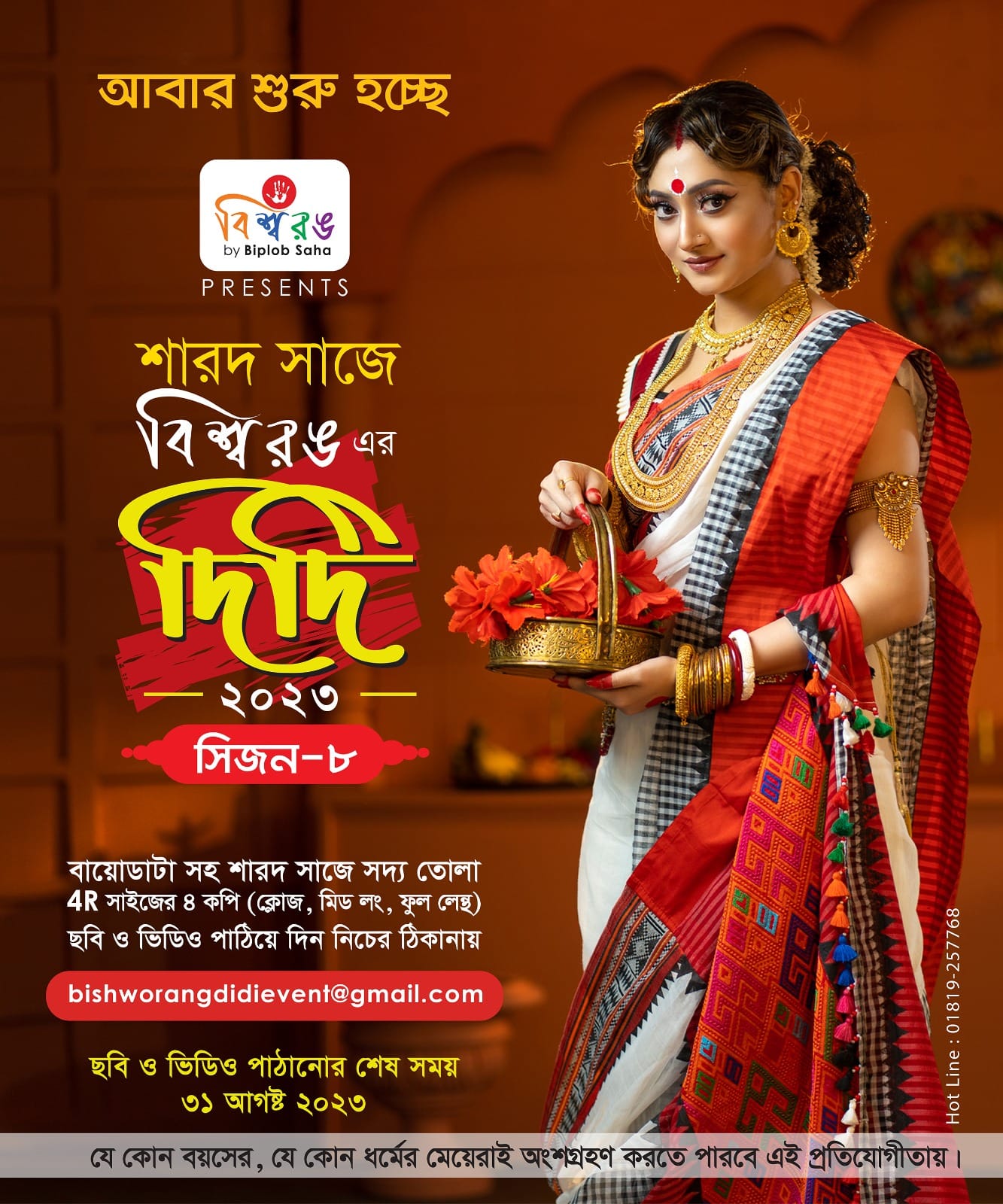 আবার এলো শারদ সাজে বিশ্বরঙ এর দিদি সিজন-৮