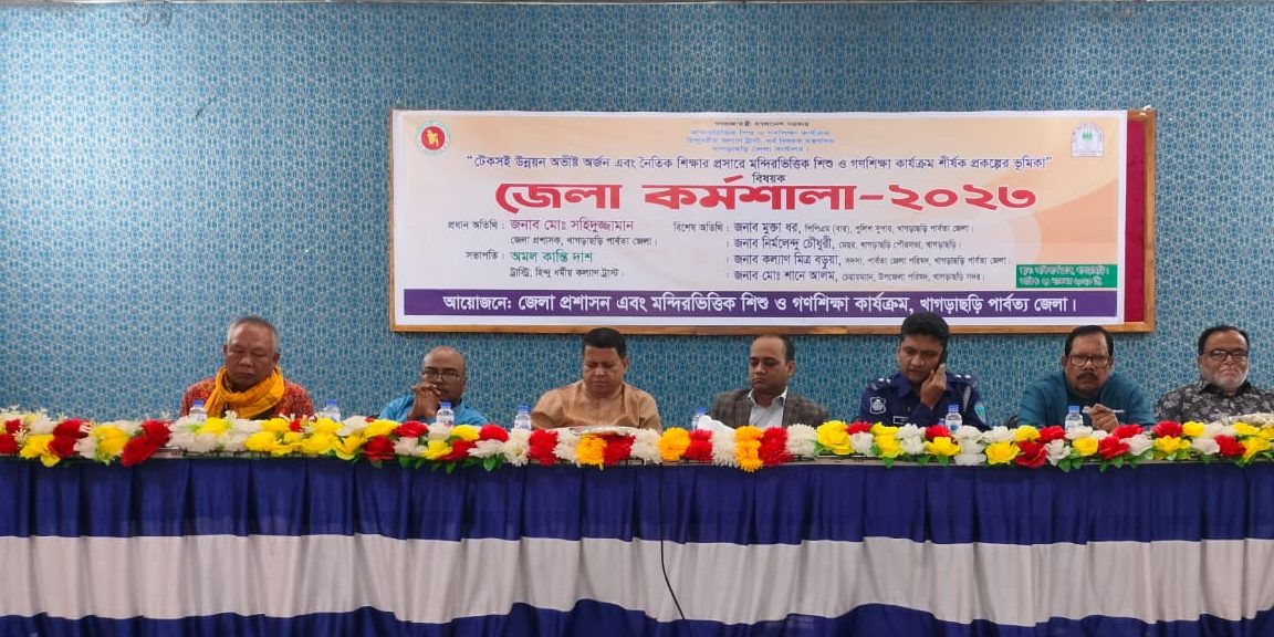 খাগড়াছড়িতে মন্দির ভিত্তিক শিশু ও গণশিক্ষা প্রকল্প বিষয়ক কর্মশালা