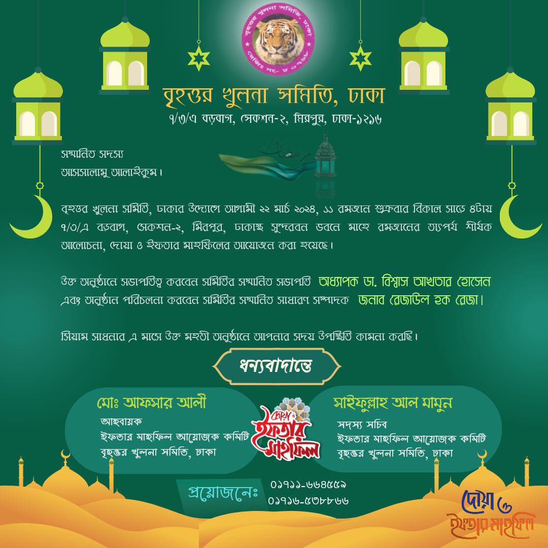 বৃহত্তর খুলনা সমিতির ইফতার মাহফিল শুক্রবার