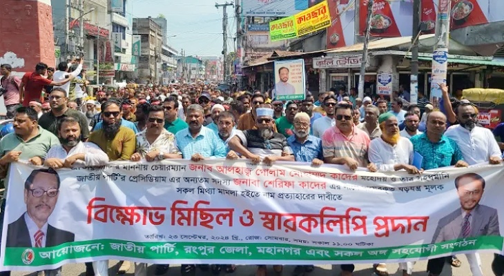 রংপুরে জিএম কাদেরের নামে দায়ের করা মামলা প্রত্যাহারের দাবিতে বিক্ষোভ মিছিল