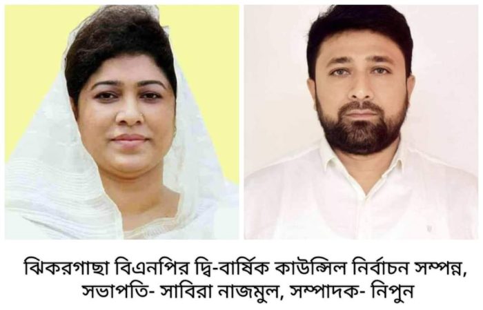 ঝিকরগাছায় বিএনপির দ্বি-বার্ষিক কাউন্সিল নির্বাচন ও ফলাফল