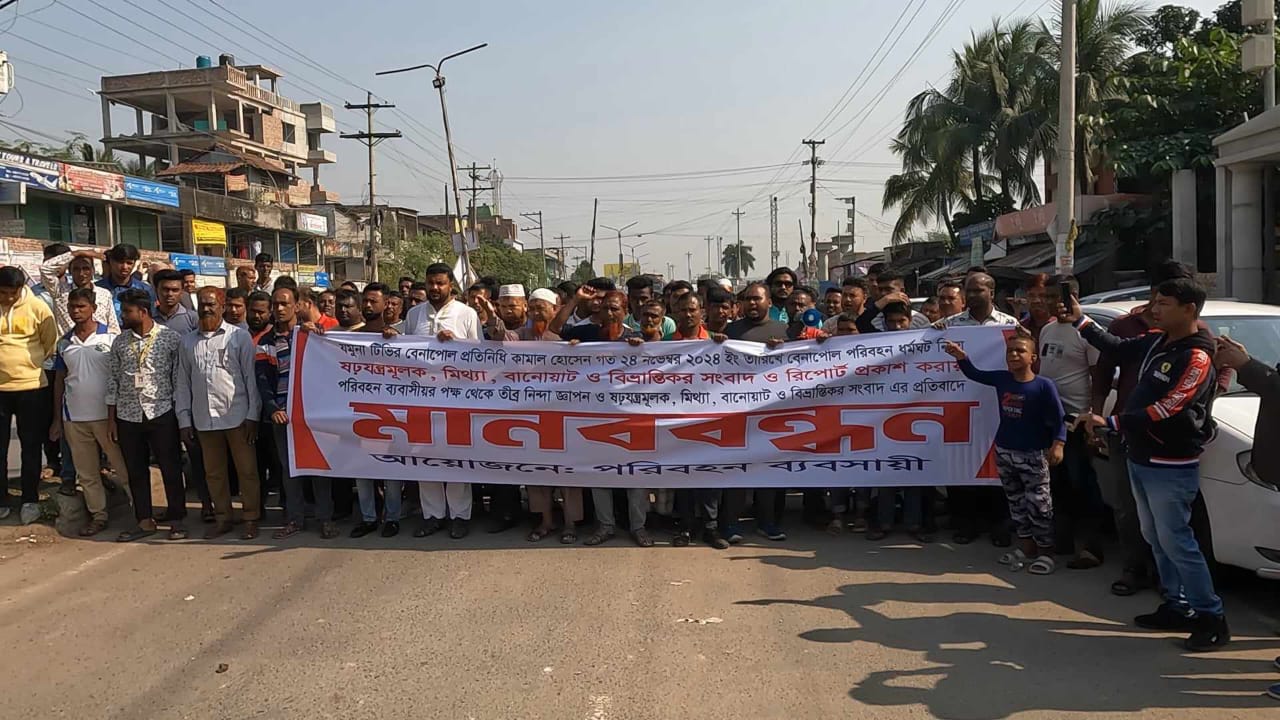 বেনাপোলে  টাক কামালের অপসাংবাদিকতার বিরুদ্ধে মানববন্ধন
