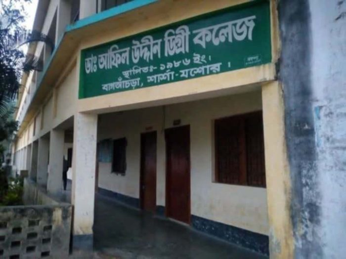 শার্শার বাগআঁচড়ায় আফিল উদ্দীন কলেজের পরীক্ষার ফলাফলে অভিভাবক অসন্তোষ!
