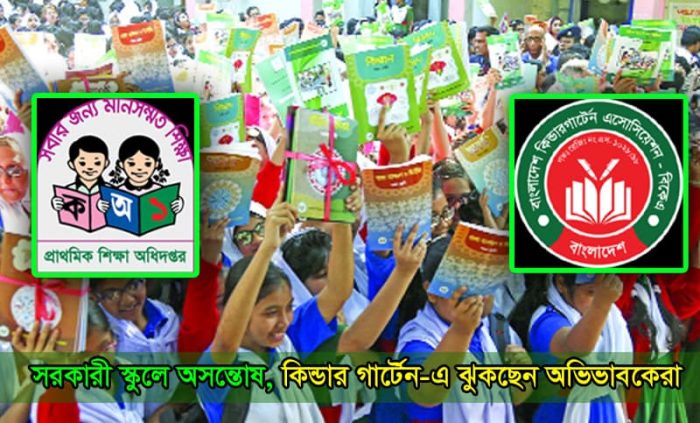 সরকারি স্কুলে অসন্তোষ, কিন্ডারগার্টেনে ঝুকছেন অভিভাবকেরা