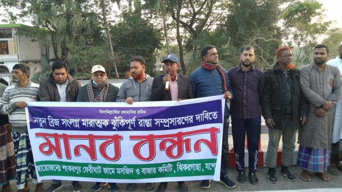 ঝিকরগাছার শংকরপুরে অবৈধ স্থাপনা উচ্ছেদ ও রাস্তা দখলমুক্তির দাবিতে মানববন্ধন