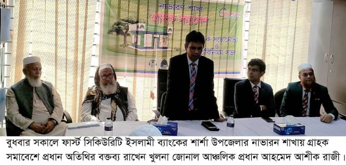 ফার্স্ট সিকিউরিটি ইসলামী ব্যাংকের গ্রাহক সমাবেশ, নাভারন শাখা।