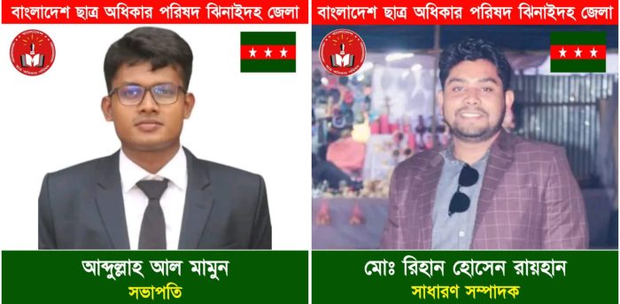 ছাত্র অধিকার পরিষদ ঝিনাইদহ জেলা শাখার আংশিক কমিটি অনুমোদন : সভাপতি মামুন, সাধারণ সম্পাদক রিহান।