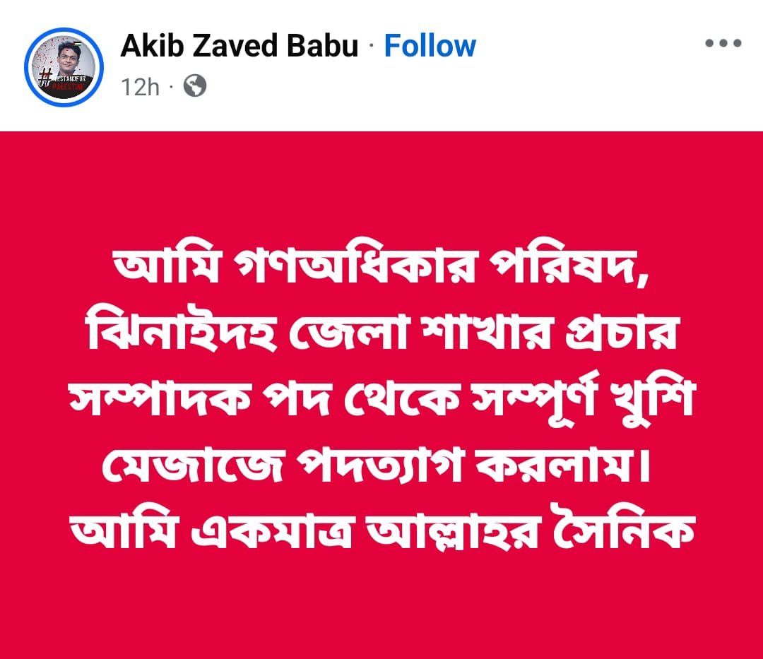 মাঝরাতে ফেসবুকে পোস্ট দিয়ে পদত্যাগ গণঅধিকার পরিষদ প্রচার সম্পাদকের।