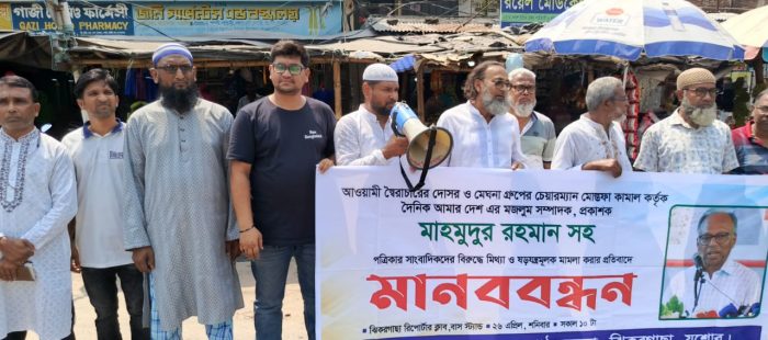 ‘আমার দেশ’ সম্পাদকের উদ্দেশ্যে মিথ্যা মামলা! -ঝিকরগাছায় প্রতিবাদ কর্মসূচি