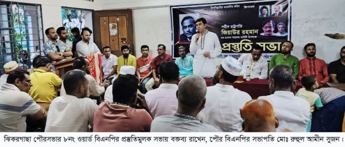 ঝিকরগাছায় প্রস্তুতি সভা অনুষ্ঠিত, শহীদ রাষ্ট্রপতি জিয়াউর রহমান স্মরণে।