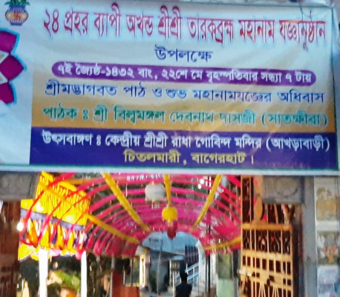 চিতলমারীতে কেন্দ্রীয় শ্রীশ্রী রাধা গোবিন্দ মন্দিরে, ৩ দিন ব্যাপী নামযজ্ঞ অনুষ্ঠান।