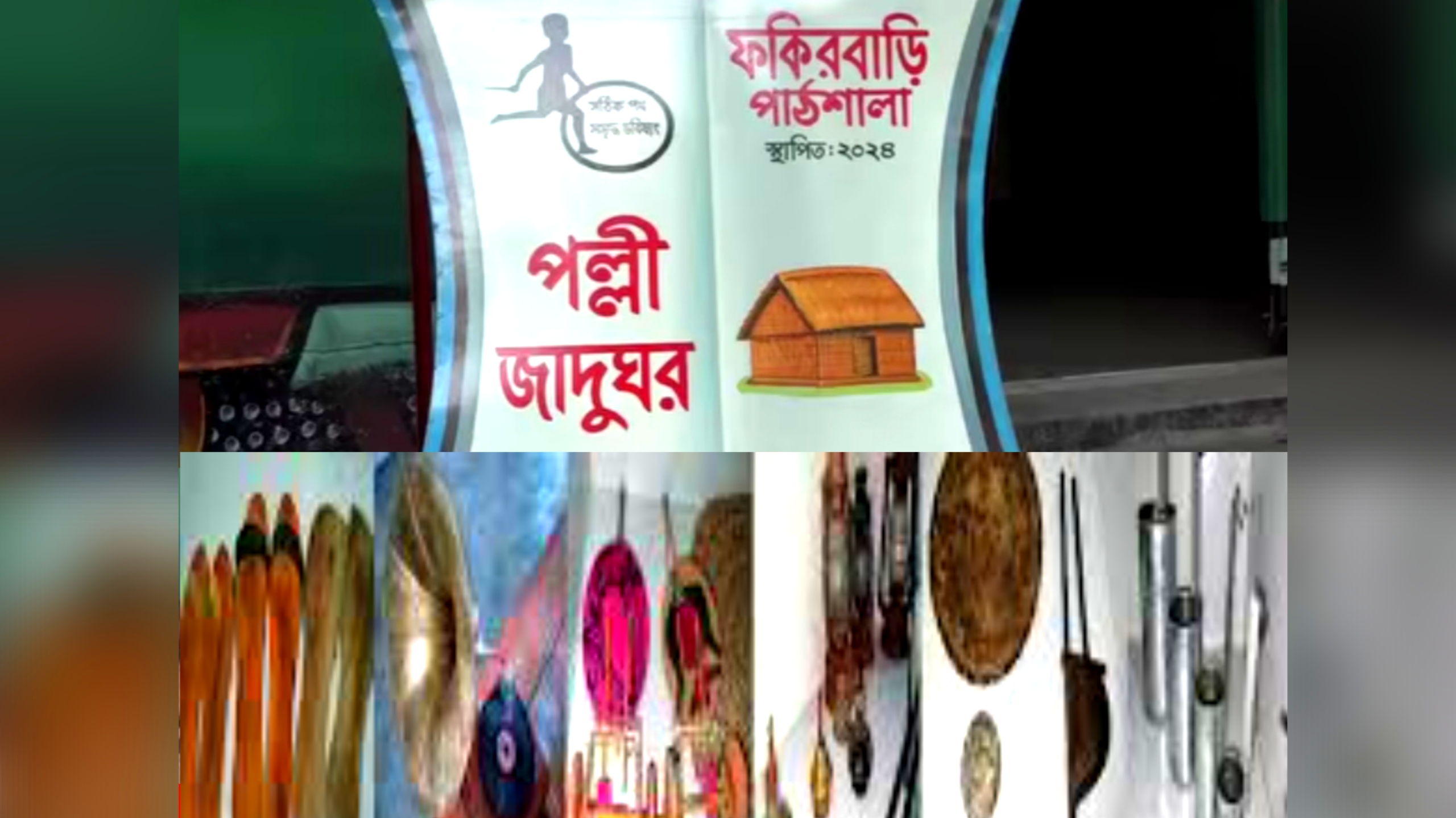 হারিয়ে যাওয়া গ্রামীণ ঐতিহ্যের জীবন্ত দলিল: রংপুরের পল্লী জাদুঘর!