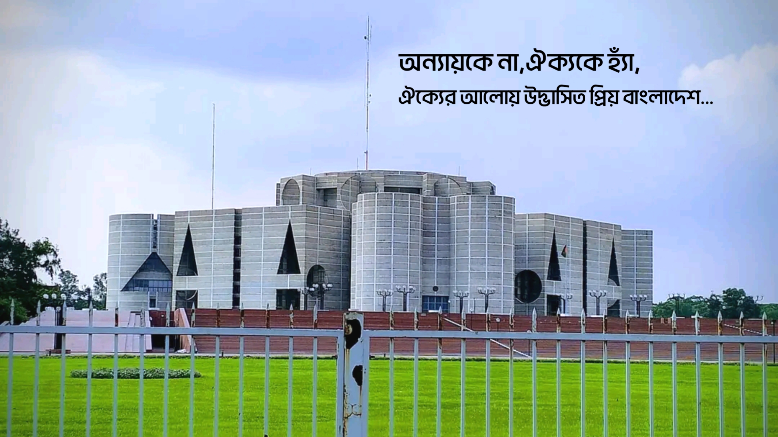 অন্যায়কে না,ঐক্যকে হ্যাঁ: ঐক্যের আলোয় উদ্ভাসিত প্রিয় বাংলাদেশ!