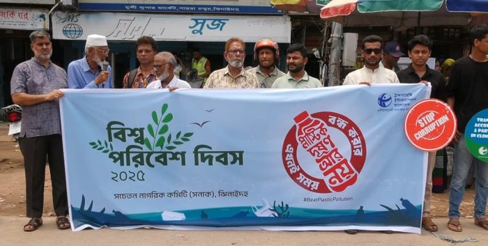 বিশ্ব পরিবেশ দিবস উপলক্ষে ঝিনাইদহে মানববন্ধন