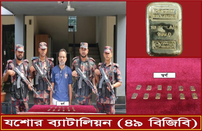 ১২পিস স্বর্ণের বারসহ যশোরে, এক পাচারকারী আটক।