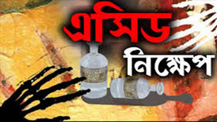 যশোরে এসিড নিক্ষেপ! আহত শিশু সহ একই পরিবারের তিনজন।