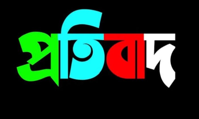প্রকাশিত সংবাদের প্রতিবাদ।