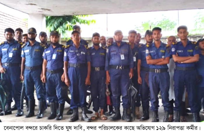 বেনাপোল বন্দরে চাকরি সচল রাখতে, দিতে হবে ঘুষ! অভিযোগ ১২৯ নিরাপত্তা কর্মীর।